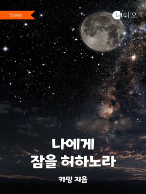 cover image of 나에게 잠을 허하노라